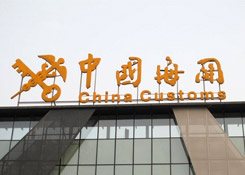 暫時進口貨物進口報關是什么意思?
