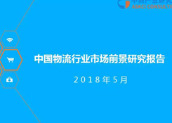 2018年中國物流行業市場前景研究報告