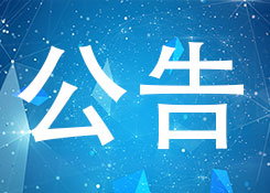 關于發布《海關集約封閉式集裝箱查驗場地設置規范（試行）》的公告
