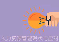 淺析我國物流行業人力資源管理現狀與應對策略