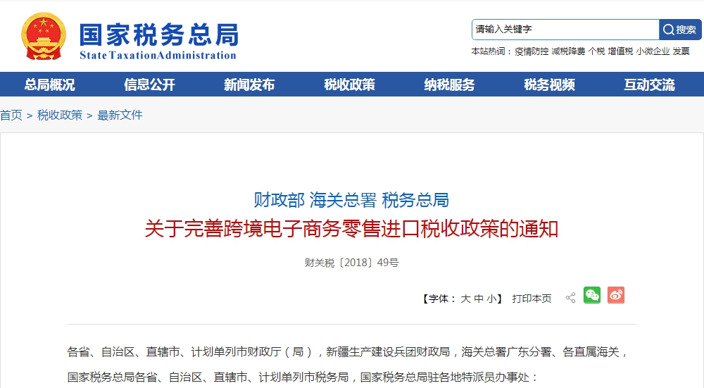財政部 海關(guān)總署 稅務總局關(guān)于完善跨境電子商務零售進口稅收政策的通知