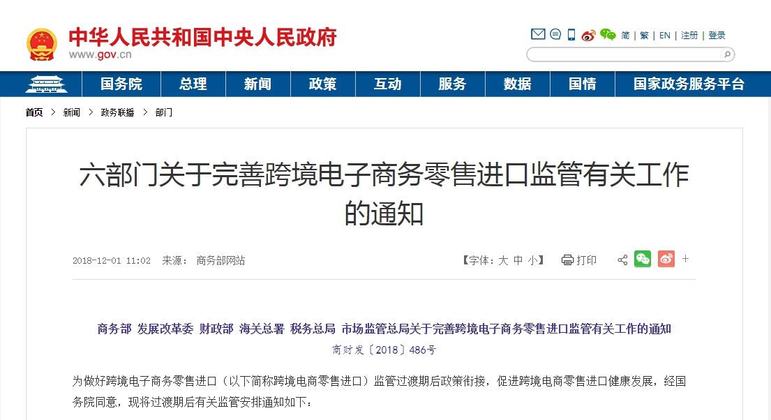 六部門關(guān)于完善跨境電子商務零售進口監(jiān)管有關(guān)工作的通知