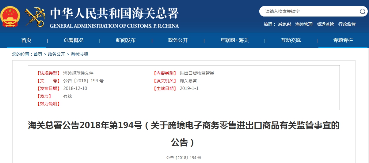 海關(guān)總署公告2018年第194號（關(guān)于跨境電子商務零售進出口商品有關(guān)監(jiān)管事宜的公告）
