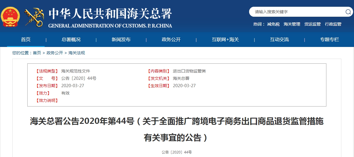 海關(guān)總署公告2020年第44號（關(guān)于全面推廣跨境電子商務出口商品退貨監(jiān)管措施有關(guān)事宜的公告）