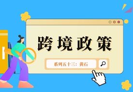 跨境政策.五十三|黃石市_黃石跨境電商綜試區關于跨境電商的扶持政策 