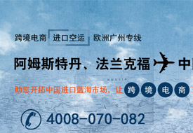 歐洲國家航空運輸廣州國際空運專線,跨境電商1210進(jìn)口報關(guān)代理清關(guān)保稅倉一件代發(fā)一站式服務(wù)