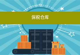 抖音保稅倉發貨是什么意思?抖音保稅倉直播管理規則