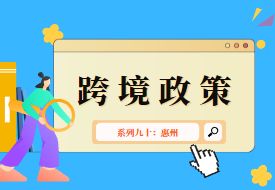跨境政策.九十|惠州市_惠州跨境電商綜試區關于跨境電商的扶持政策