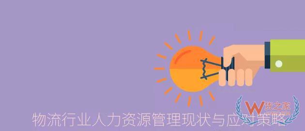 淺析我國物流行業人力資源管理現狀與應對策略—貨之家