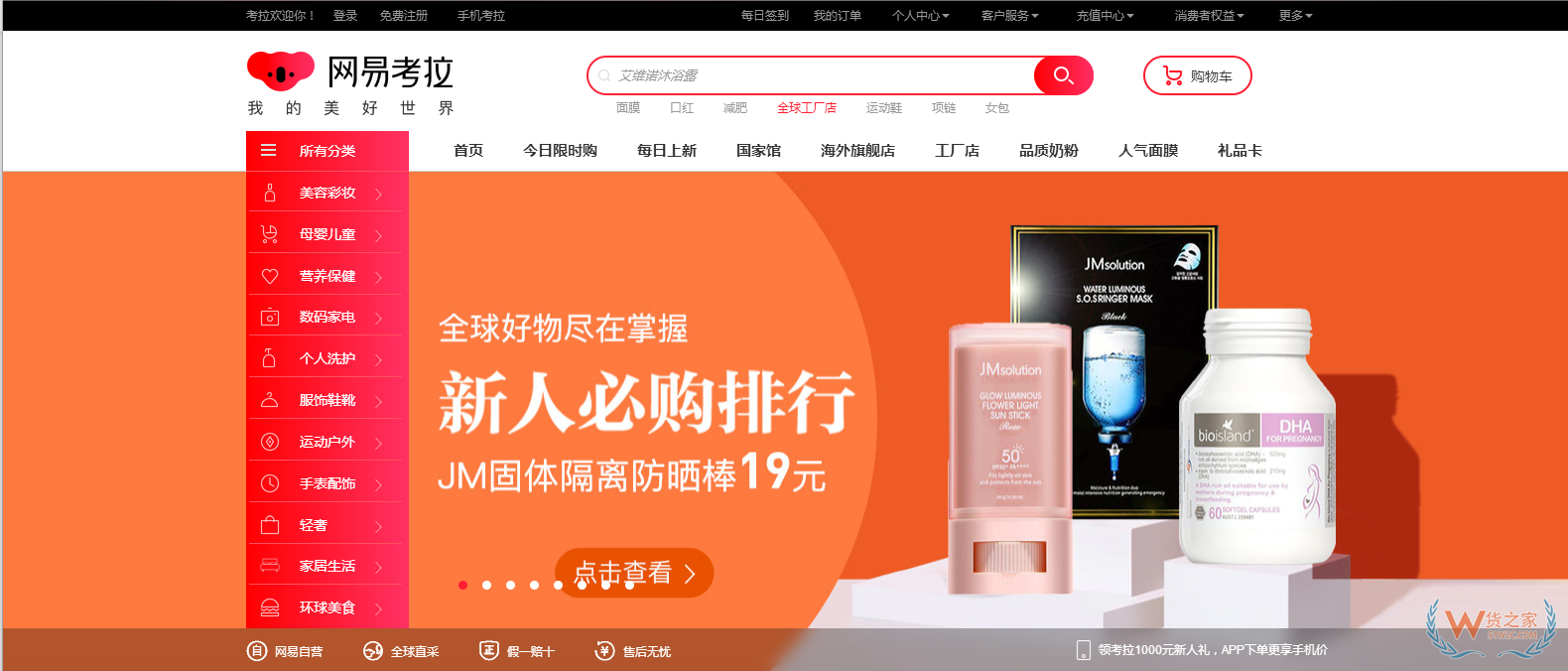 跨境電商主流平臺入駐須知【三】——網易考拉-貨之家