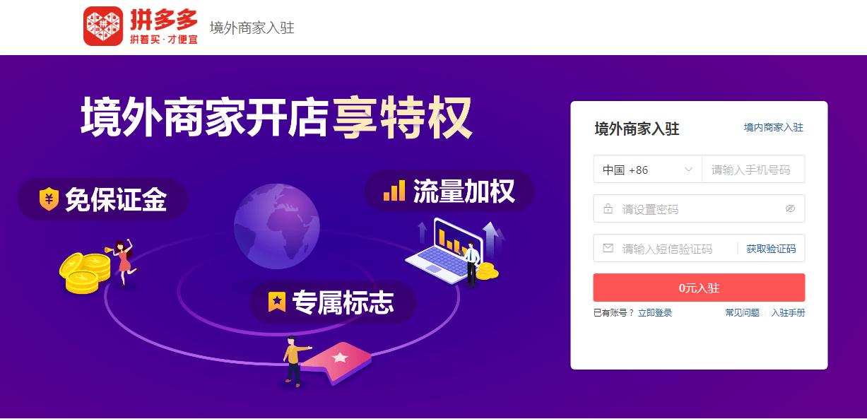 【跨境平臺(tái)入駐】一篇了解拼多多國際入駐流程操作-貨之家