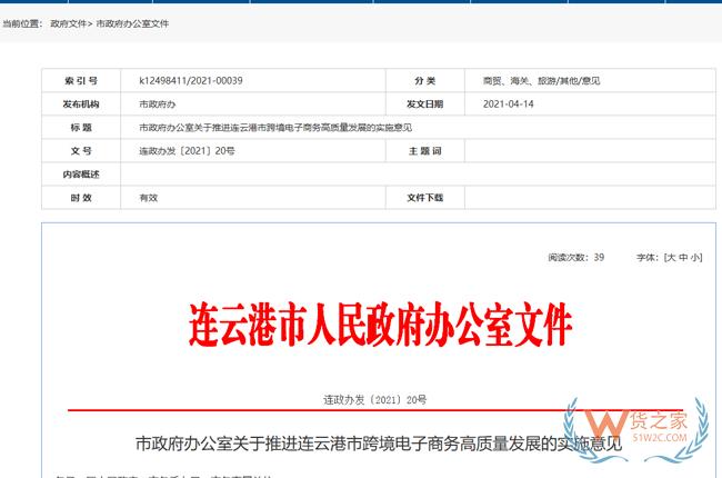 跨境政策.六十八|連云港市_連云港跨境電商綜試區關于跨境電商的扶持政策-貨之家