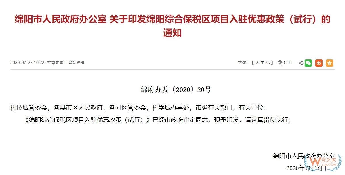 跨境政策.九十九|綿陽市_綿陽跨境電商綜試區關于跨境電商的扶持政策-貨之家